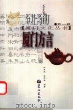 厦门方言  第2版   1999  PDF电子版封面  7805339643  陈荣岚，李熙泰编著 