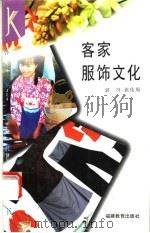 客家服饰文化   1995  PDF电子版封面  7533419383  郭丹，张佑周著 