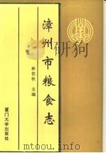 漳州市粮食志   1995  PDF电子版封面  7561510977  林依秋主编 