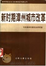 新时期漳州城市改革（1997 PDF版）