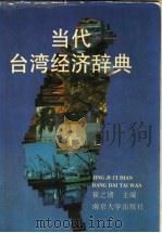 当代台湾经济辞典   1993  PDF电子版封面  7305016896  崔之清主编 