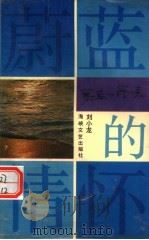 蔚蓝的情怀   1992  PDF电子版封面  7805344868  刘小龙著 