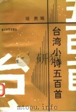 台湾小诗五百首（1992 PDF版）