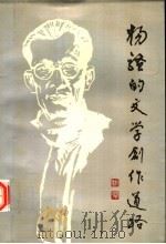 杨骚的文学创作道路   1993  PDF电子版封面  7561508611  杨西北编 