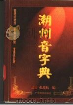 潮州音字典   1996  PDF电子版封面  7805217106  达甫，张连航编 