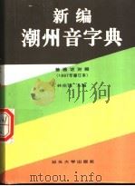 新编潮州音字典  普通话对照（1997 PDF版）