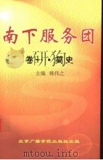 南下服务团  第1卷  简史   1998  PDF电子版封面  7810045326  韩伟之主编 