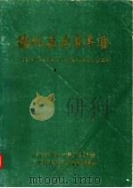 德化县大事年鉴（1994 PDF版）