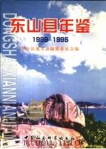 东山县年鉴  1989-1995（1999 PDF版）