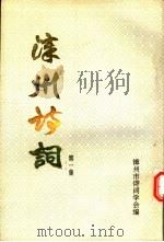 漳州诗词  第1集（1992 PDF版）