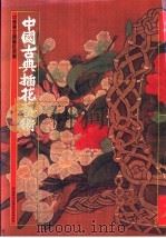 中国古典插花艺术  第2版（1987 PDF版）