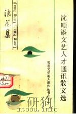 浪花集：沈顺添文艺人才通讯散文选   1990  PDF电子版封面  9625210318  沈顺添著 