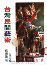 台湾民间艺术  第10版（1998 PDF版）