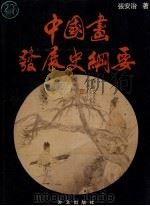 中国画发展史纲要   1992  PDF电子版封面  7119015036  张安治著 