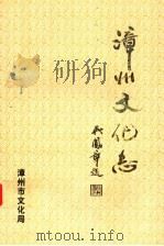 漳州文化志（ PDF版）