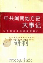 中共闽南地方史大事记  新民主主义革命时期（1996 PDF版）