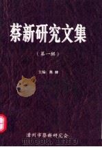 蔡新研究文集  第1辑     PDF电子版封面    肖林主编 