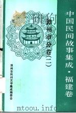 中国民间故事集成  福建卷  漳州市分卷  2（1992 PDF版）