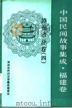 中国民间故事集成  福建卷  漳州市分卷  4（1992 PDF版）