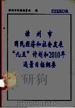 漳州市国民经济和社会发展“九五”计划和2010年远景目标纲要   1996  PDF电子版封面    谢东主编 