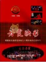 丹霞映彩  1905-1995  福建省龙溪师范学校九十周年校庆纪念特刊（ PDF版）