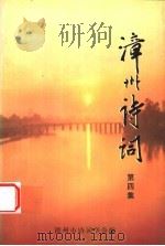 漳州诗词  第4集（1999 PDF版）