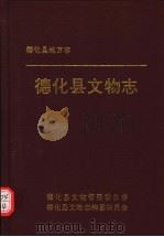 德化县地方志  德化县文物志（ PDF版）
