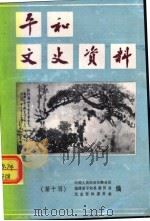 平和文史资料  第10辑   1993  PDF电子版封面    中国人民政治协商会议，福建省平和县委员会文史资料委员会编 