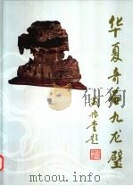 华夏奇石九龙璧（ PDF版）