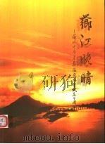 芗江晚晴  芗城老年书画摄影协会成立十周年     PDF电子版封面     