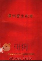 漳州历史纪要（ PDF版）