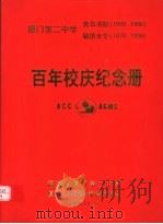 厦门第二中学英华书院  1898-1998  毓德女学  1870-1998  百年校庆纪念册   1998  PDF电子版封面    福建省厦门第二中学，厦门二中英华毓德校友会 