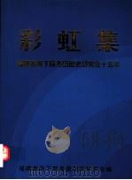 彩虹集：福建省南下服务团团史研究会十五年（ PDF版）
