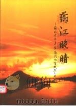 芗江晚晴：芗城老年书画摄影协会成立十周年  1993年11月-2003年11月     PDF电子版封面     