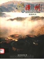中国漳州旅游风光（ PDF版）