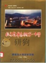 福建省华安县第一中学建校五十周年纪念册  1946-1996（ PDF版）