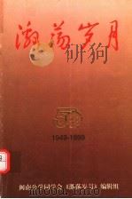 激荡岁月  1949-1999     PDF电子版封面    闽南公学同学会《激荡岁月》编辑组 