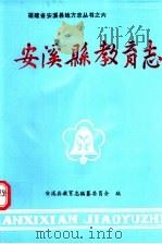 安溪县教育志（ PDF版）