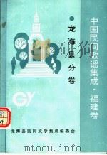 中国民间歌谣集成·福建卷  龙海县分卷（1991 PDF版）