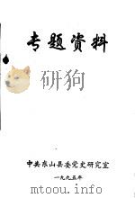 专题资料   1995  PDF电子版封面    中共东山县委党史研究室 