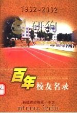 百年校友名录  1902-2002     PDF电子版封面    福建省漳州第一中学 