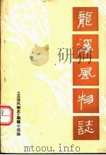 龙溪风物志   1980  PDF电子版封面    《龙溪风物志》编辑小组编 