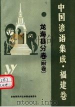 中国谚语集成·福建卷  龙海县分卷  附卷（1991 PDF版）