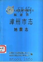 漳州地震志（1990 PDF版）