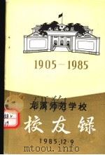 龙溪师范学校校友录  初稿  1905-1985（1985 PDF版）