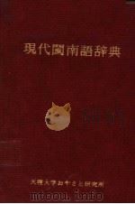 现代闽南语辞典   1981  PDF电子版封面    村上嘉英编 
