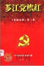 芗江党旗红   1997  PDF电子版封面    沈建平主编；李海，蔡明坦副主编 
