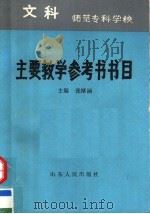 师范专科学校文科主要教学参考书书目   1989  PDF电子版封面  7209004513  张厚涵主编；田懋梧，杨龙党，周世军副主编 