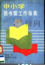 中小学图书馆工作指南（1993 PDF版）