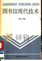 图书馆现代技术   1989  PDF电子版封面  7543505347  王益明，金中仁编著 